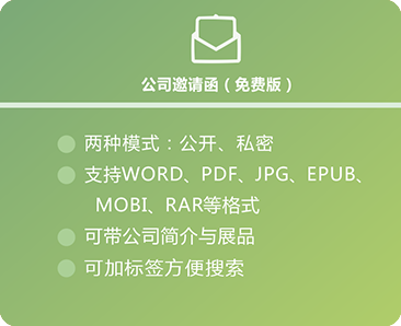 公司邀請(qǐng)函-免費(fèi)版.png