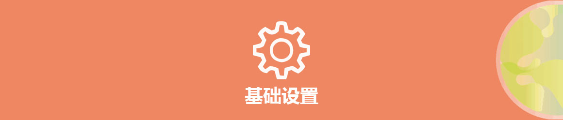 基礎(chǔ)設(shè)置.jpg