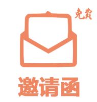 免費邀請函.png
