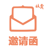 收費邀請函.png