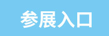 參展入口.jpg