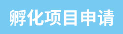 1750407198462447.jpg 孵化項目.jpg