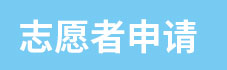 1750407249336347.jpg 志愿者.jpg