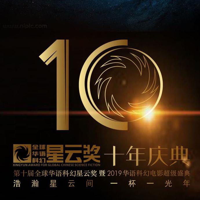 全球華語科幻星云獎(jiǎng)十年慶典